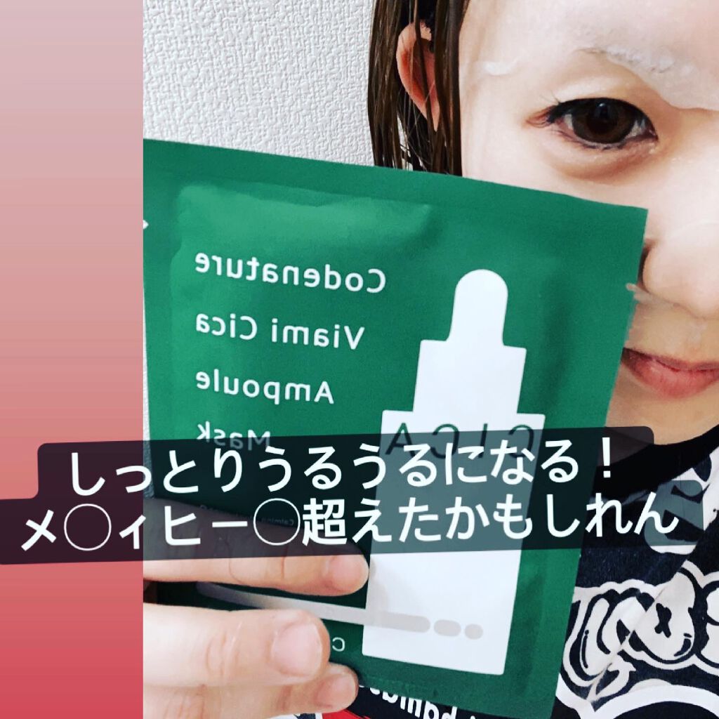 ビアミシカアンプルマスク/CODENATURE/シートマスク・パックを使ったクチコミ(4枚目)