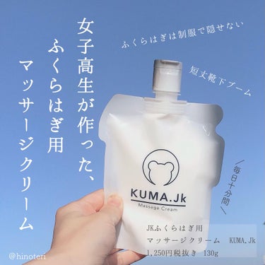 JKふくらはぎ用マッサージクリーム/KUMA.jk/レッグ・フットケアを使ったクチコミ（1枚目）