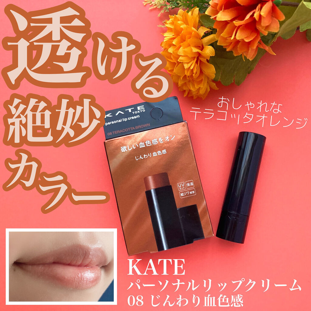 パーソナルリップクリーム/KATE/リップクリームを使ったクチコミ（1枚目）