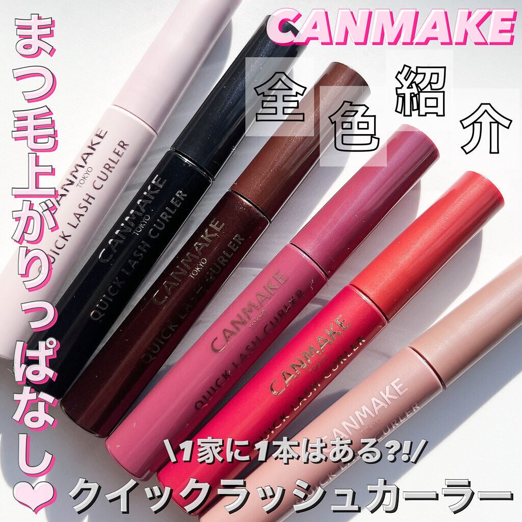 クイックラッシュカーラー/キャンメイク/マスカラ下地を使ったクチコミ(1枚目)