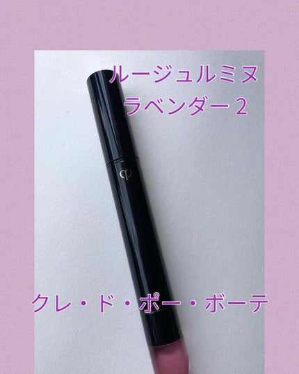 ルージュルミヌ/クレ・ド・ポー ボーテ/口紅を使ったクチコミ(1枚目)