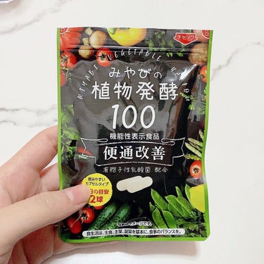 みやびの植物酵素100/みやび/健康サプリメントを使ったクチコミ（1枚目）