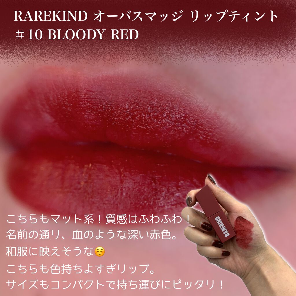 オーバスマッジリップティント 10 Bloody Red Rarekind レアカインド Lips オーバスマッジリップティント 10 Bloody Red Rarekind レアカインド Lips