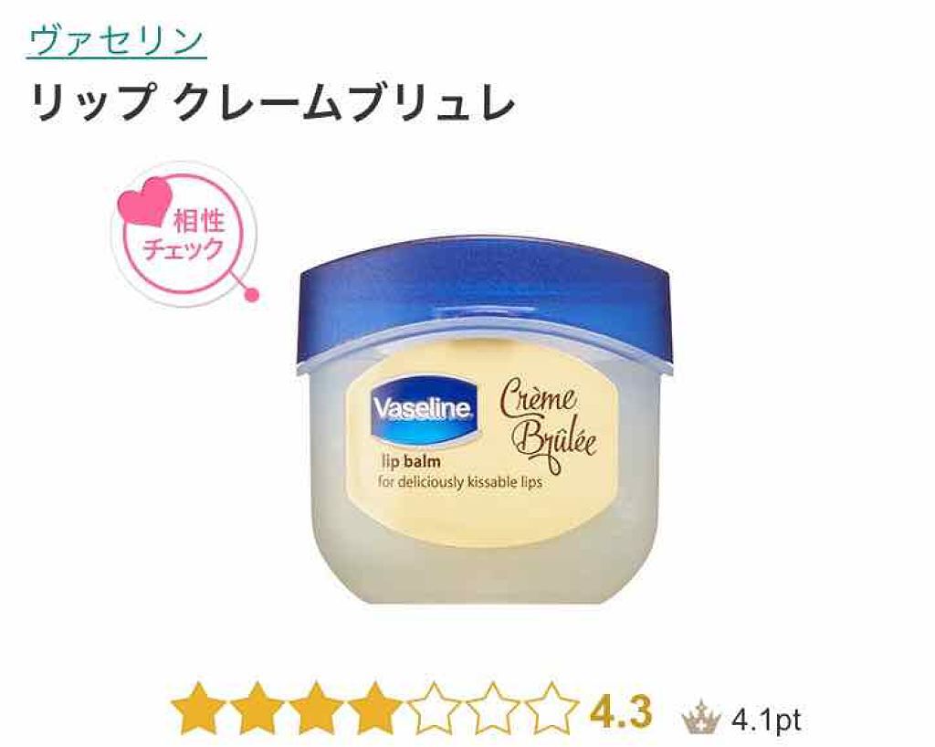 リップ クレームブリュレ/ヴァセリン/リップケアを使ったクチコミ(1枚目)