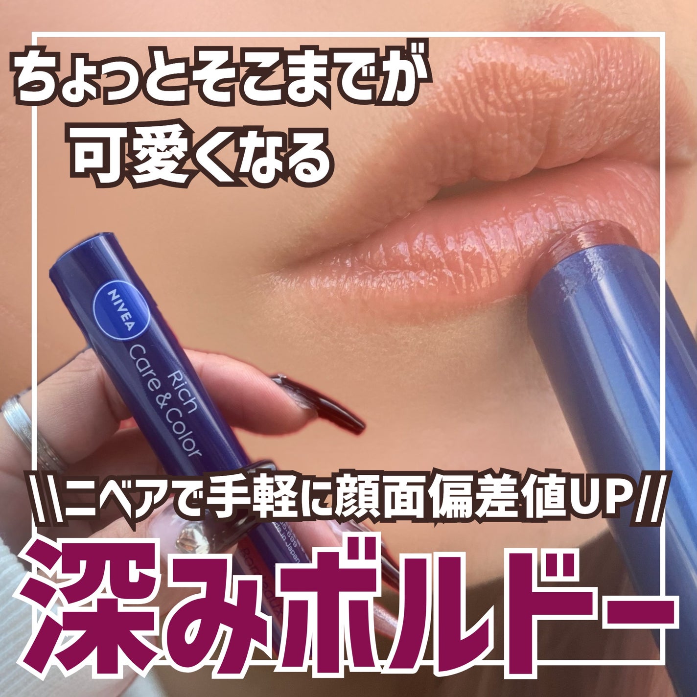 ニベア リッチケア&カラーリップ/ニベア/リップクリームを使ったクチコミ(1枚目)