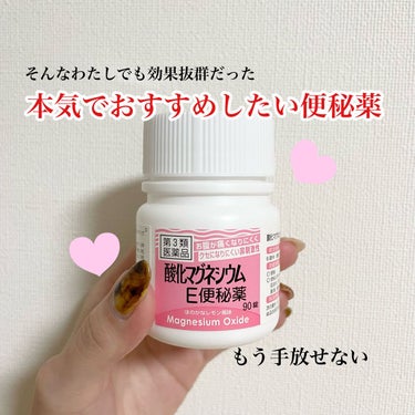 酸化マグネシウムE便秘薬(医薬品)/健栄製薬/その他を使ったクチコミ（3枚目）