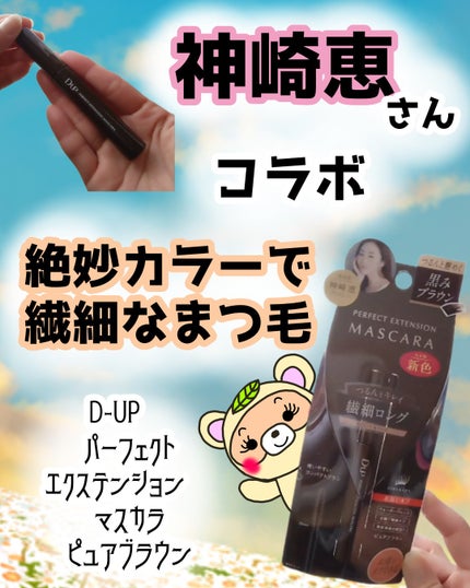 パーフェクトエクステンション マスカラ/D-UP/マスカラを使ったクチコミ(1枚目)