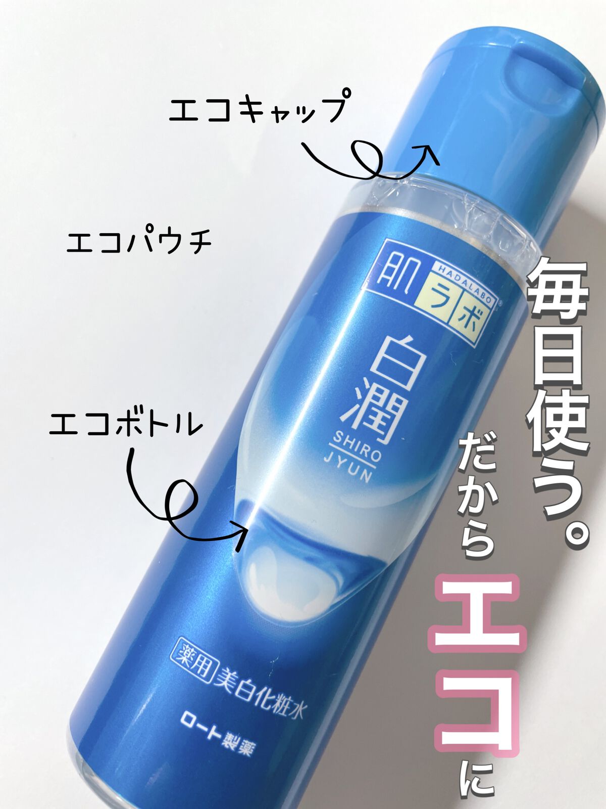 白潤 薬用美白化粧水/肌ラボ/化粧水を使ったクチコミ(2枚目)