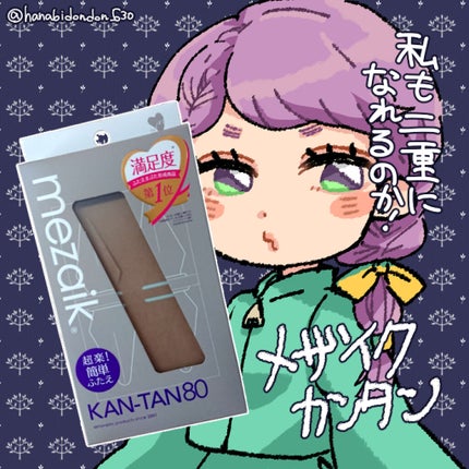 カンタン80/メザイク/二重まぶた用アイテムを使ったクチコミ(1枚目)