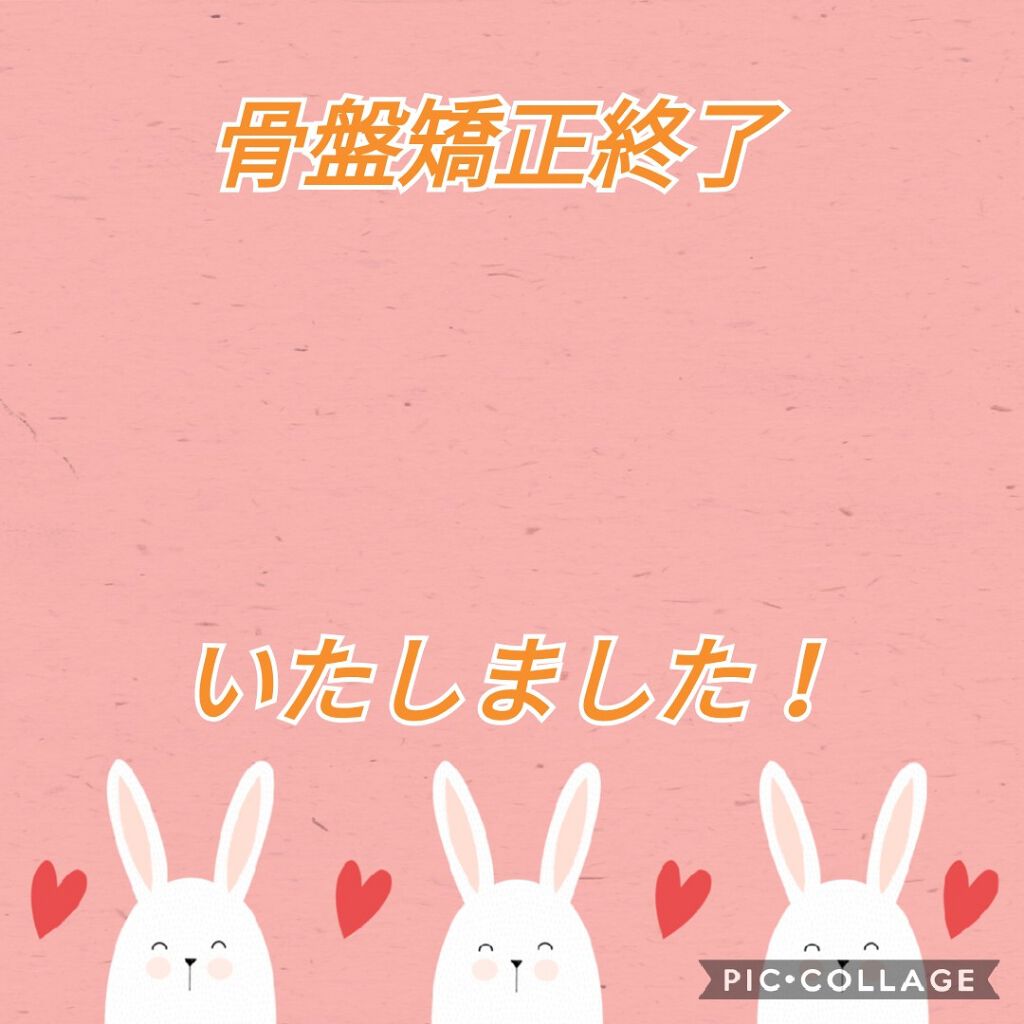 ひろ@agm応援してます(フォロバ100) on LIPS 「骨盤矯正に通い始めたって投稿大分前の過去記事で話したと思うんで..」(1枚目)