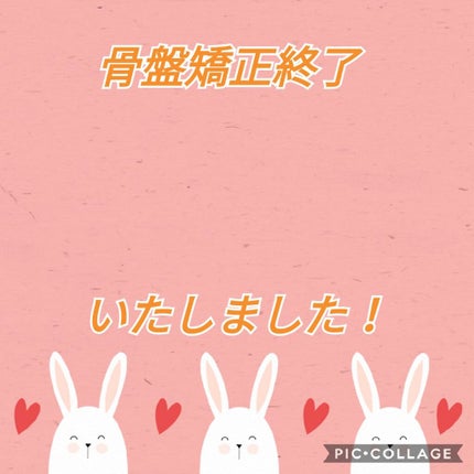 ひろ@agm応援してます(フォロバ100) on LIPS 「骨盤矯正に通い始めたって投稿大分前の過去記事で話したと思うんで..」(1枚目)