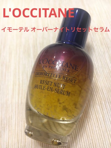 イモーテル オーバーナイトリセットセラム/L'OCCITANE/美容液を使ったクチコミ（1枚目）