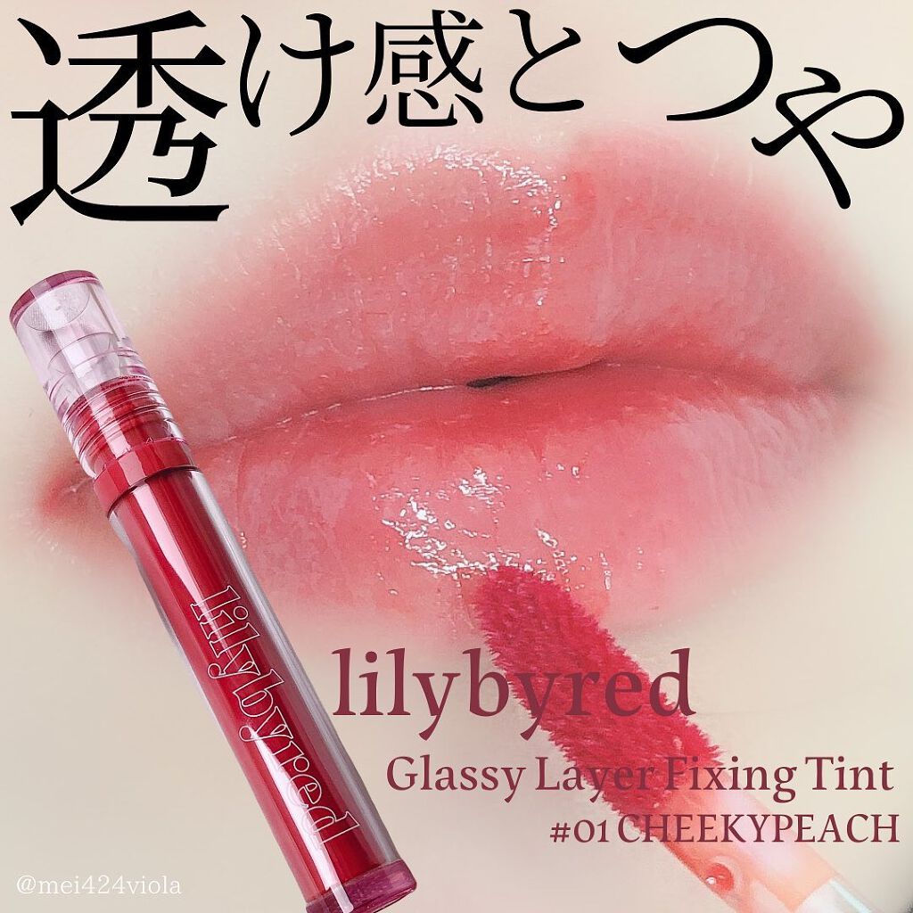 Glassy Layer Fixing Tint/lilybyred/口紅を使ったクチコミ(1枚目)