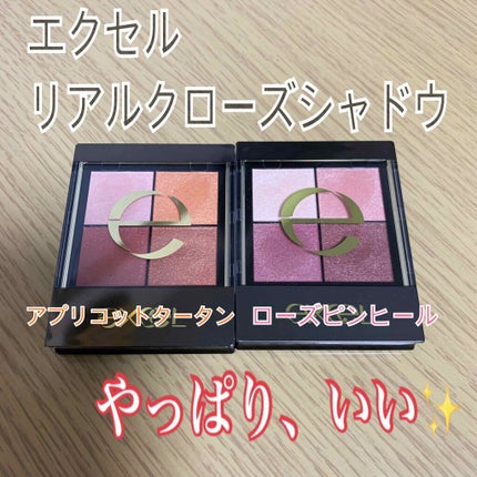 リアルクローズシャドウ/excel/アイシャドウパレットを使ったクチコミ(1枚目)