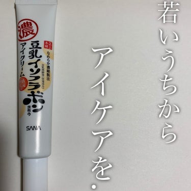 若い頃からアイケアは重要だよ〜👁

本日紹介するのは、
『サナ なめらか本舗 目元ふっくらクリーム <アイクリーム>』20g/990円(税込)

👀レビュー👀
20gと少なめですが、目元にしか使わないの