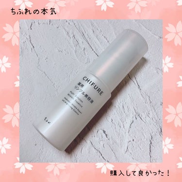 
ちふれの本気✨

ちふれ
薬用 リンクル美容液
(医薬部外品)

有効成分
ナイアシンアミドを配合しており、
シワ・シミ・肌あれに、
これ1本でアプローチできる、
という、ミルク美容液。

ずっと試し