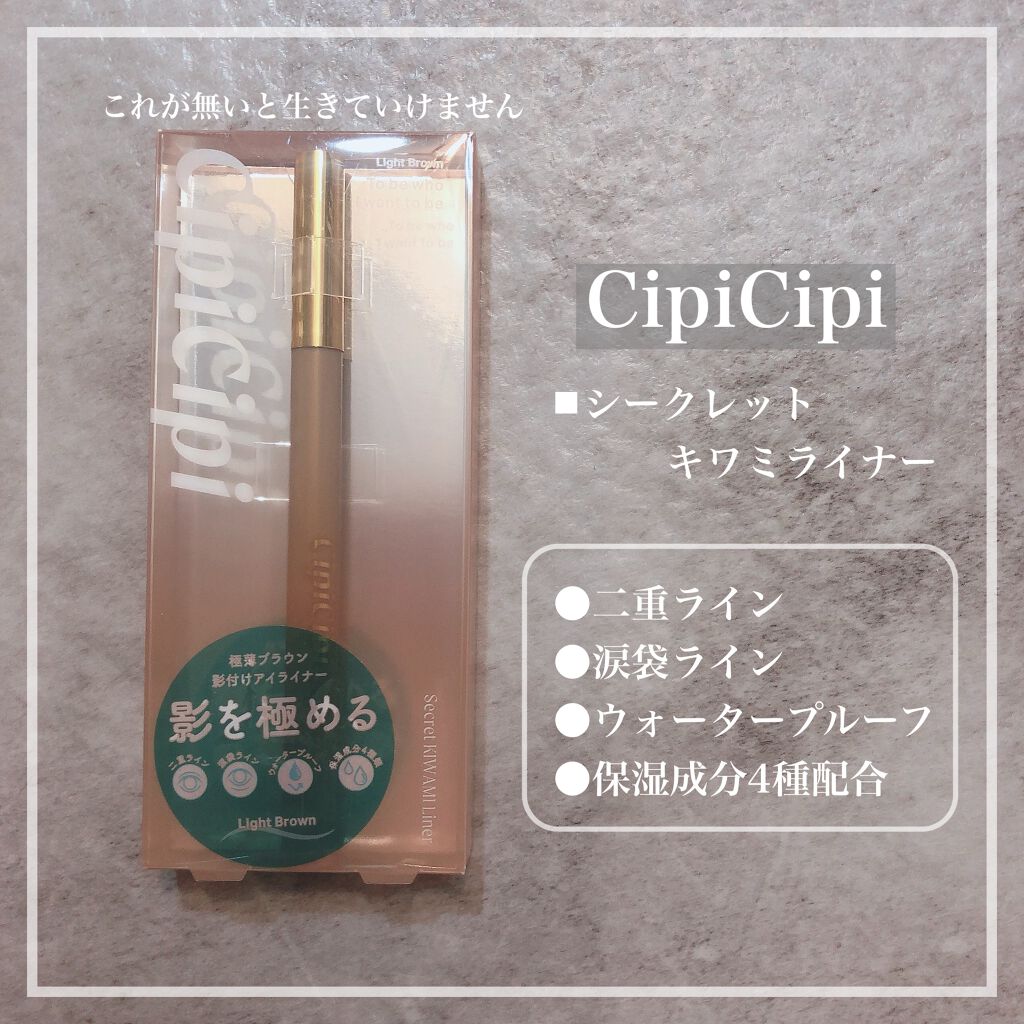 シークレットキワミライナー R/CipiCipi/リキッドアイライナーを使ったクチコミ（1枚目）