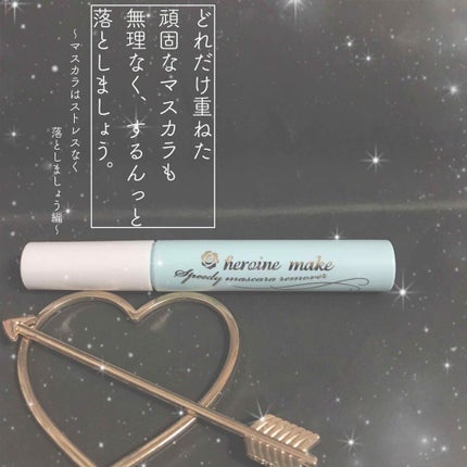 ヒロインメイクSP スピーディーマスカラリムーバー/ヒロインメイク/ポイントメイクリムーバーを使ったクチコミ(1枚目)