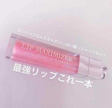 【旧】ディオール アディクト リップ マキシマイザー/Dior/リップグロスを使ったクチコミ（1枚目）