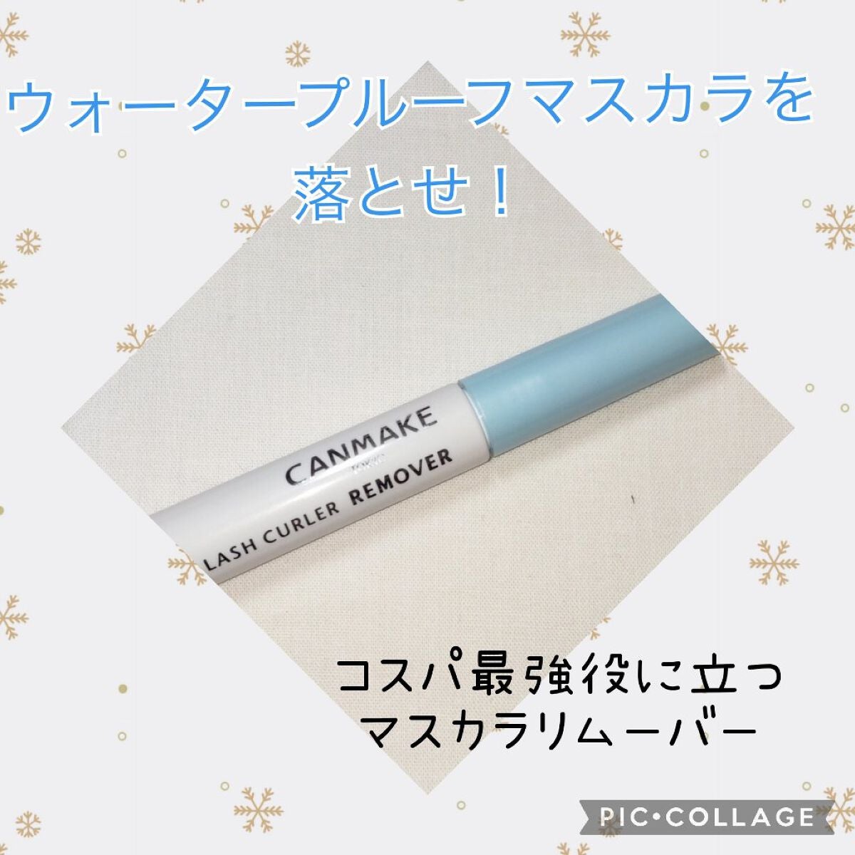 クイックラッシュカーラーリムーバー/キャンメイク/ポイントメイクリムーバーを使ったクチコミ(1枚目)