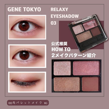 リラクシーアイシャドウ/GENE TOKYO/アイシャドウパレットを使ったクチコミ(1枚目)