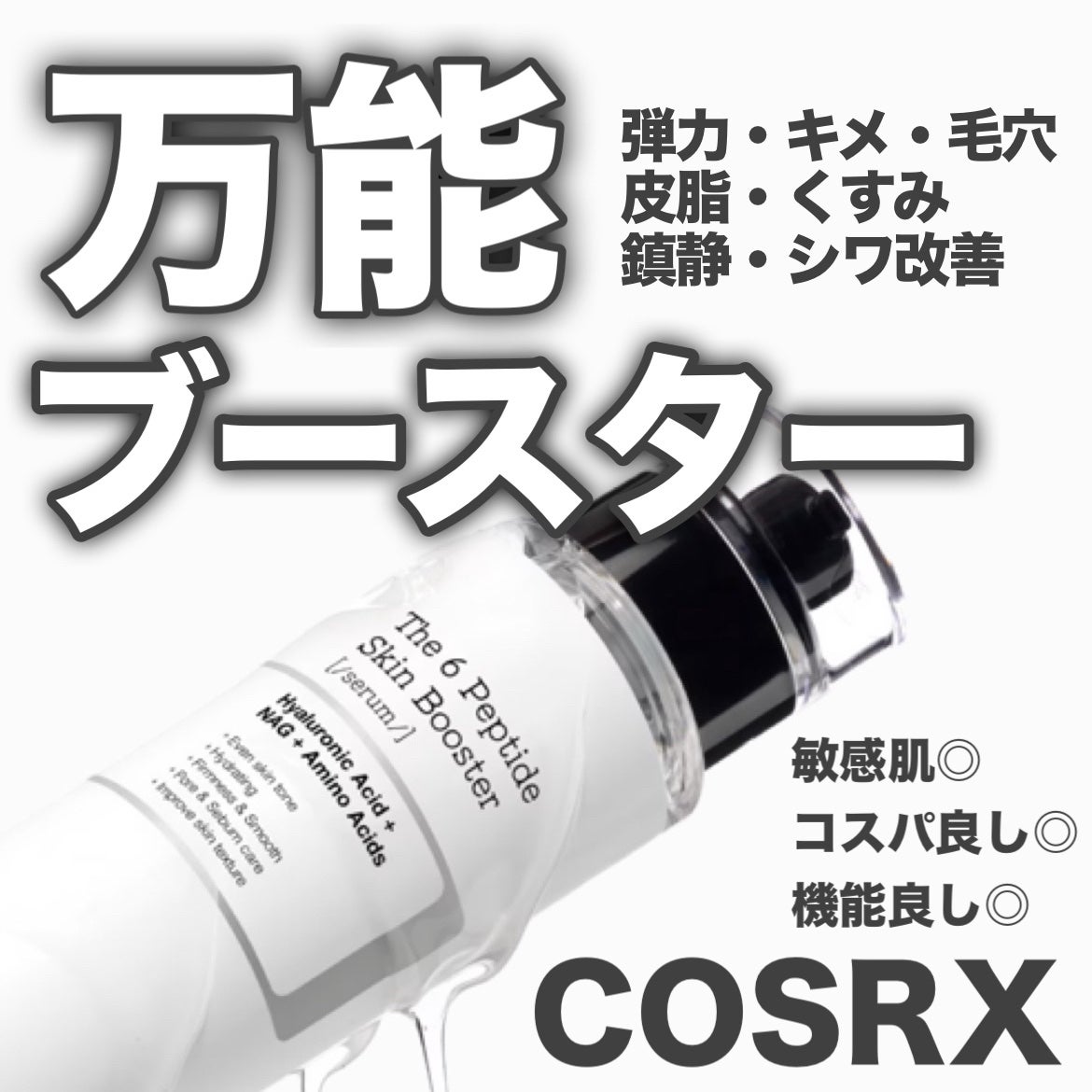 RXザ・6ペプチドスキンブースターセラム/COSRX/ブースター・導入液を使ったクチコミ(1枚目)