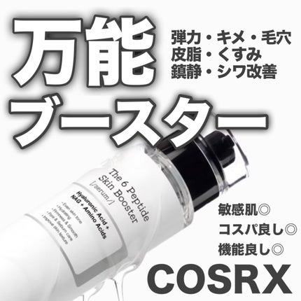 RXザ・6ペプチドスキンブースターセラム/COSRX/ブースター・導入液を使ったクチコミ(1枚目)