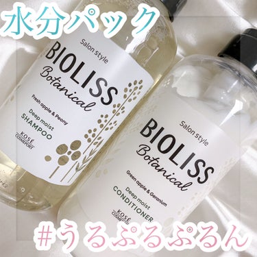 SSビオリス ボタニカル シャンプー／ヘアコンディショナー(ディープモイスト) シャンプーポンプ480ml/SSビオリス/シャンプー・コンディショナーを使ったクチコミ（1枚目）