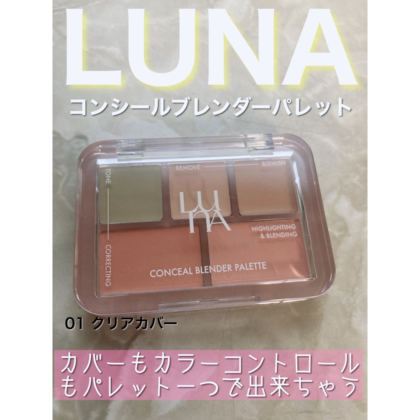 コンシールブレンダーパレット/LUNA/パレットコンシーラーを使ったクチコミ(1枚目)