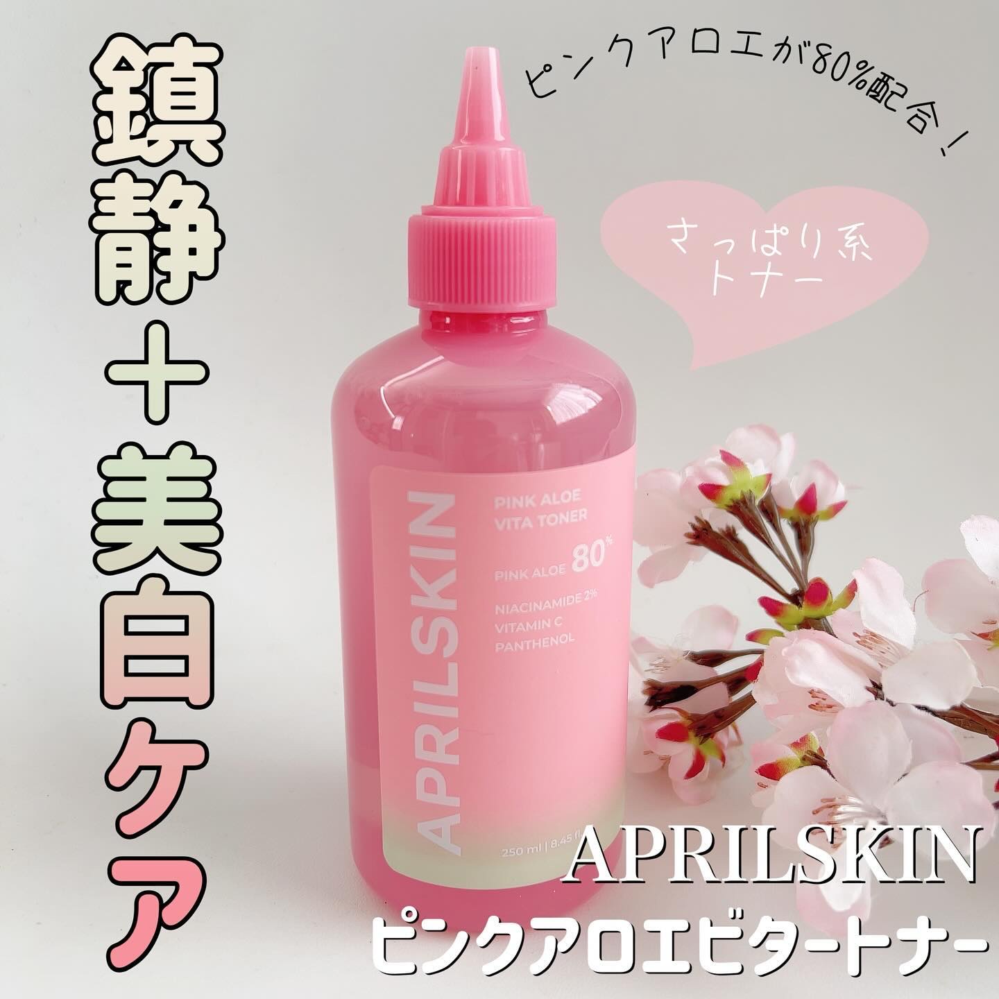 ピンクアロエビタトナー/APRILSKIN/化粧水を使ったクチコミ（1枚目）