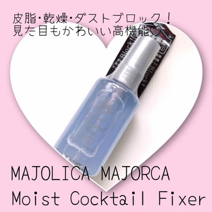 モイストカクテルフィクサー/MAJOLICA MAJORCA/フィックスミストを使ったクチコミ(1枚目)