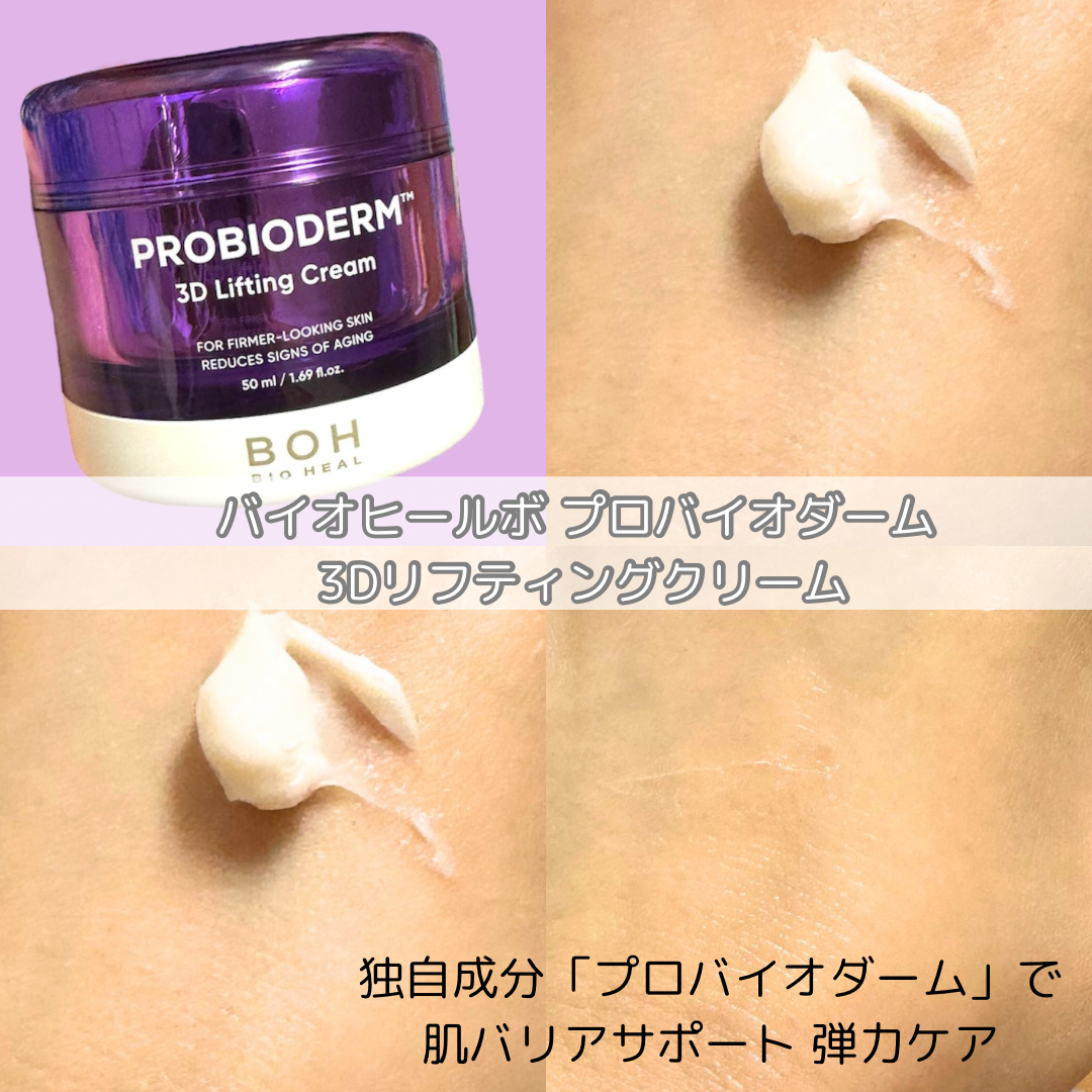 バイオヒールボ プロバイオダーム 3Dリフティングクリーム/BIOHEAL BOH/フェイスクリームを使ったクチコミ(3枚目)