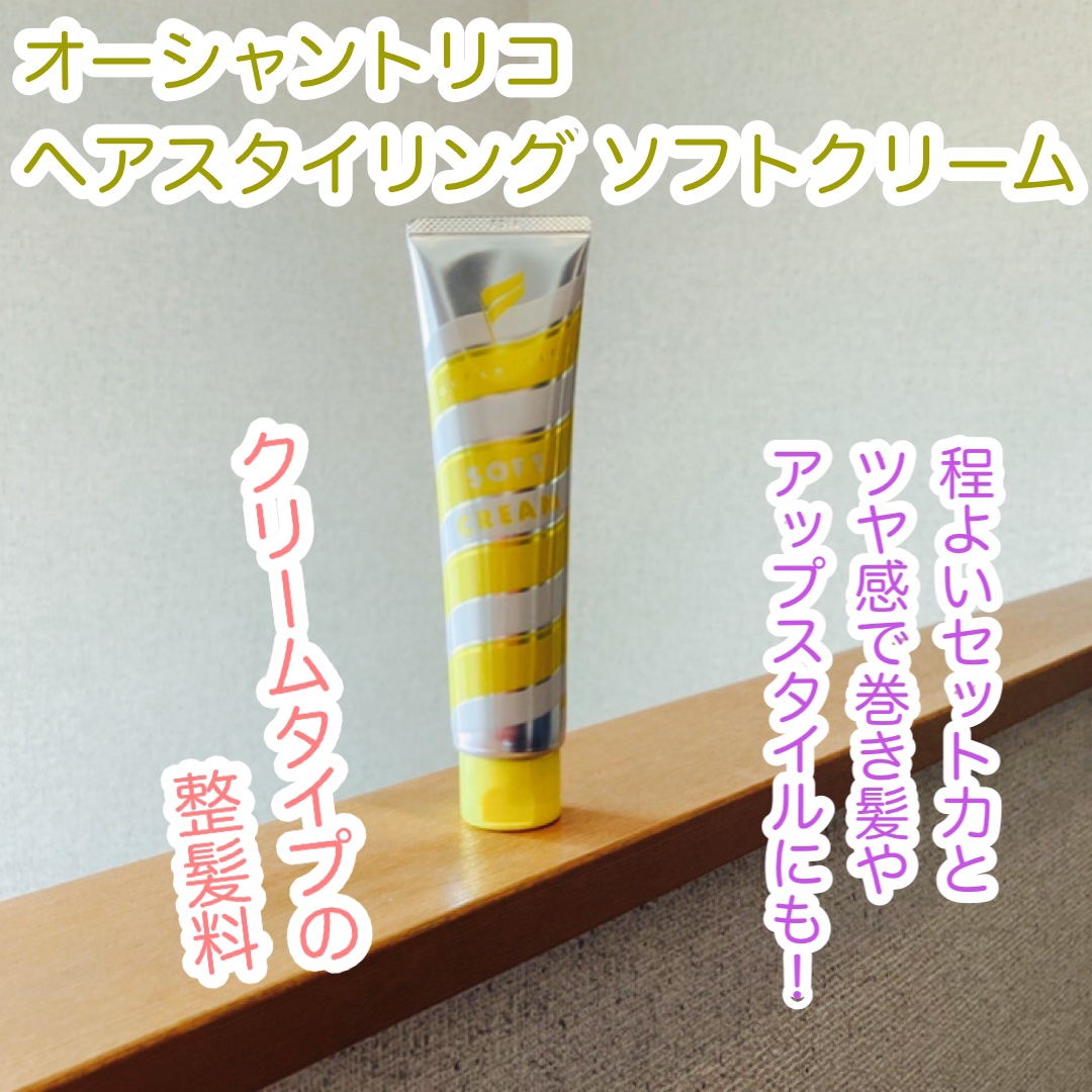 ヘアスタイリング ソフトクリーム｜OCEAN TRICOの口コミ - オーシャン