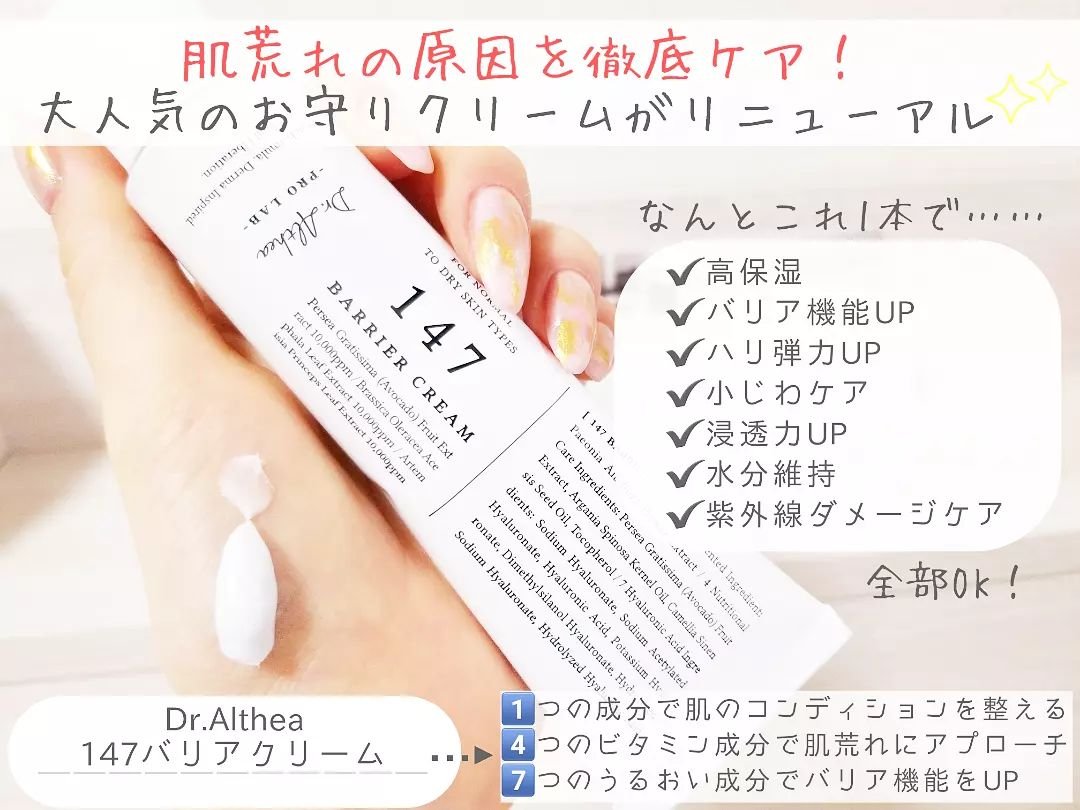 147バリアクリーム/Dr.Althea/フェイスクリームを使ったクチコミ（2枚目）