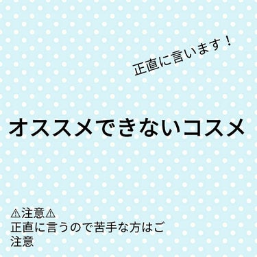 おけい on LIPS 「今回は！！初の、オススメできないコスメを紹介したいと思います！..」（1枚目）