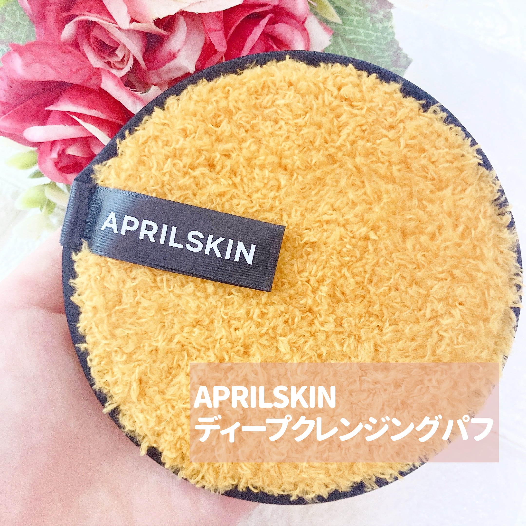 ディープクレンジングパフ/APRILSKIN/その他スキンケアグッズを使ったクチコミ（3枚目）