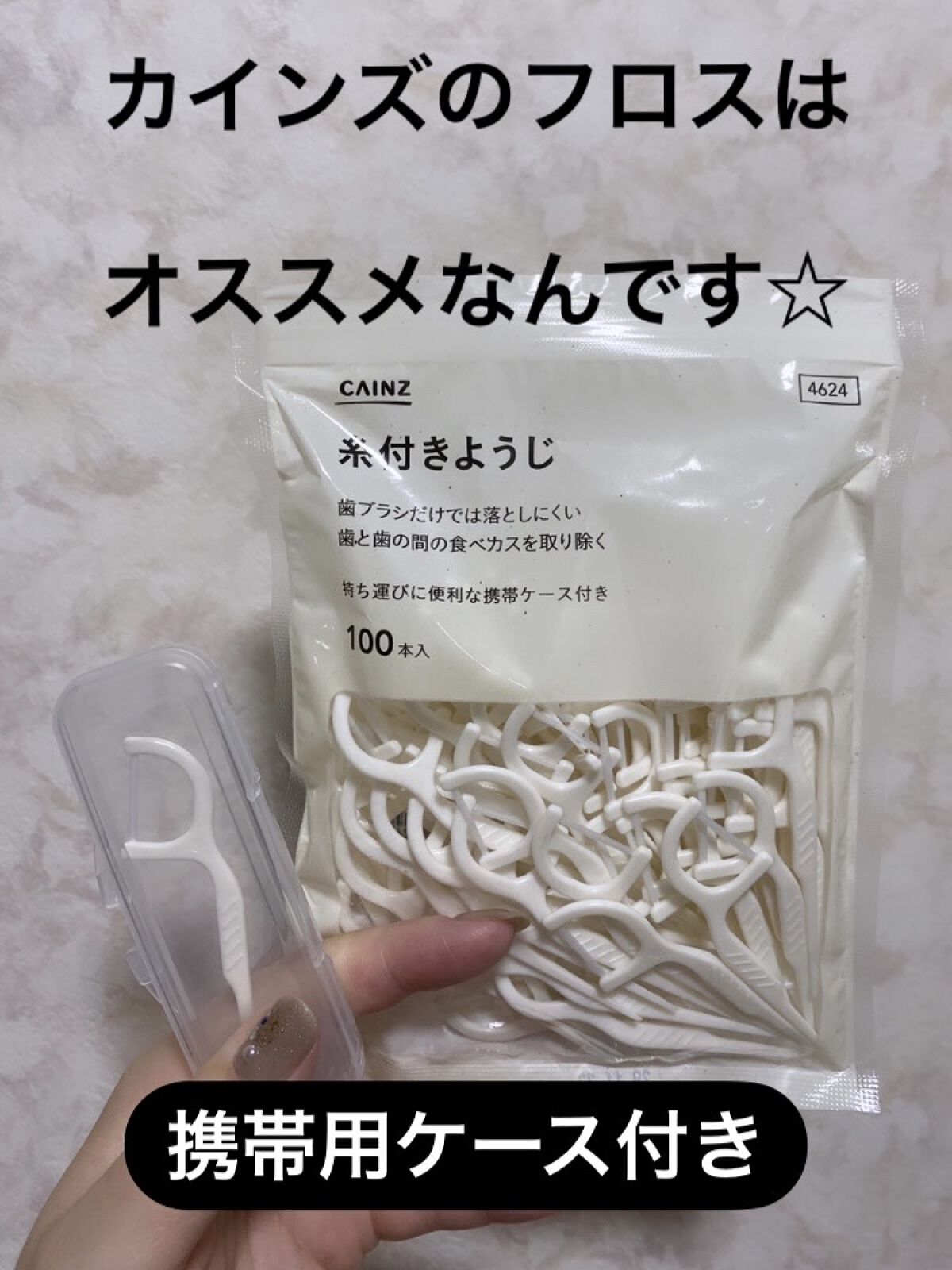 糸付きようじ/カインズ/デンタルフロス・歯間ブラシを使ったクチコミ（1枚目）