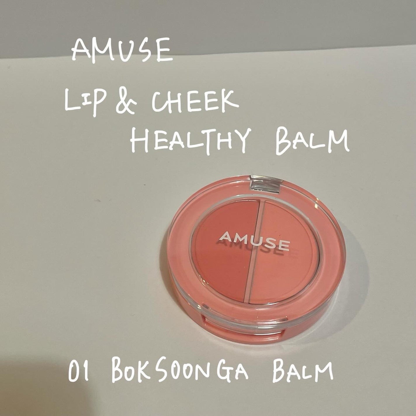 リップ&チークヘルシーバーム/AMUSE/ジェル・クリームチークを使ったクチコミ(1枚目)