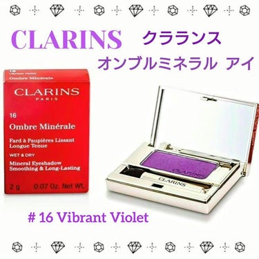 CLARINS オンブルミネラル アイのクチコミ「💜⋆͛ CLARINS クラランス 💜⋆͛
オンブルミネラル アイ
# 16 Vibrant .....」（1枚目）