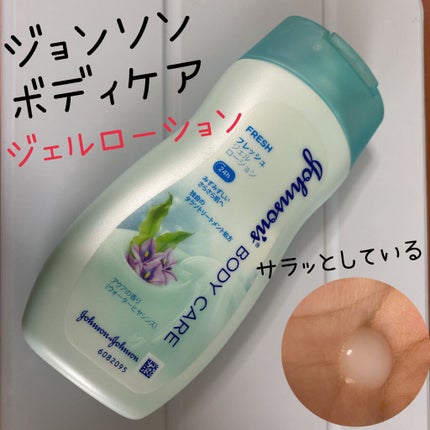 ジョンソンボディケア フレッシュ ジェル ローション/ジョンソンボディケア/ボディローションを使ったクチコミ(1枚目)