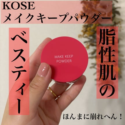 メイク キープ パウダー/コーセーコスメニエンス/ルースパウダーを使ったクチコミ(1枚目)