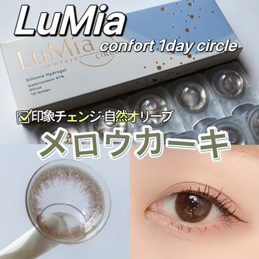 LuMia comfort 1day CIRCLE/LuMia/ワンデー（１DAY）カラコンを使ったクチコミ（1枚目）