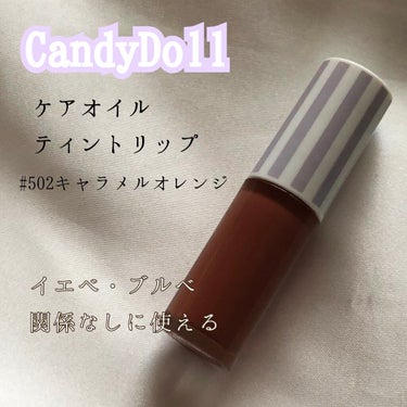 こんにちは🌷

今日は、唇が弱い私でも荒れにくいティントを紹介していきたいと思います！

👑CandyDoll👑
ケアオイルティントリップ 502キャラメルオレンジ

アルガンオイル、マカダミアナッツオ