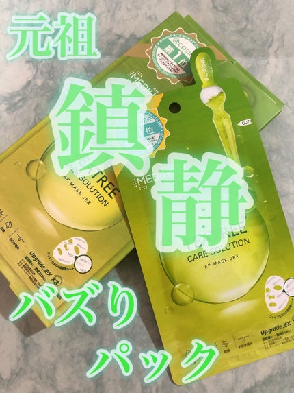 ティーツリーケアソリューション アンプルマスクJEX/MEDIHEAL/シートマスク・パックを使ったクチコミ(1枚目)