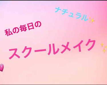 私の高校は校則が厳しいのであんまりメイクができないんですがこれぐらいのだったら全然バレません！

それと雨とかで濡れても全然落ちないしキレイに保ってくれます🎶

そんな私のメイク方法を教えます💗


✄