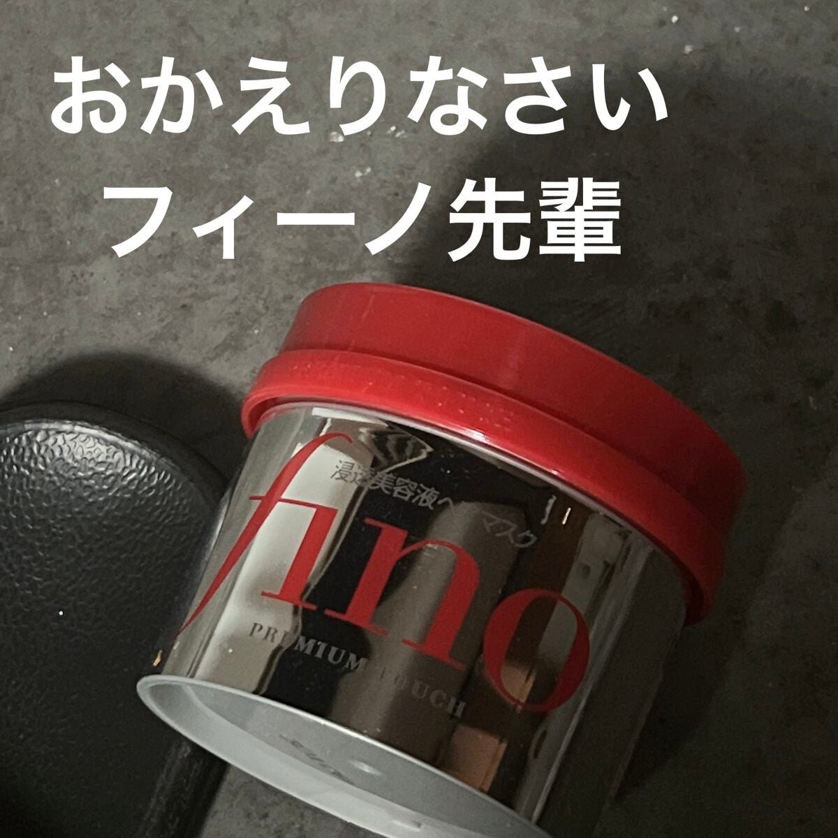 フィーノ プレミアムタッチ 濃厚美容液ヘアマスク/フィーノ/ヘアマスク・ヘアパックを使ったクチコミ(1枚目)