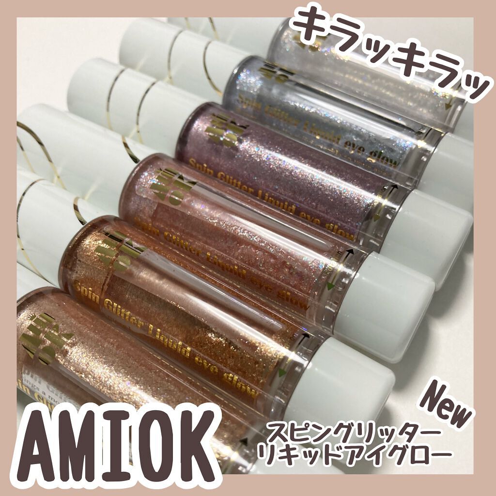 スピングリッターリキッドアイグロー/AMIOK/グリッターを使ったクチコミ（1枚目）