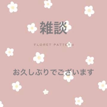 こんな私をフォローしてくださってる方がいらっしゃるので、居なかった期間の話を残しておきます


爪の手術をしてから少し経ち、お医者様も驚くスピードで爪が伸びて3ヶ月で完治。

利き手の親指が使い物になら