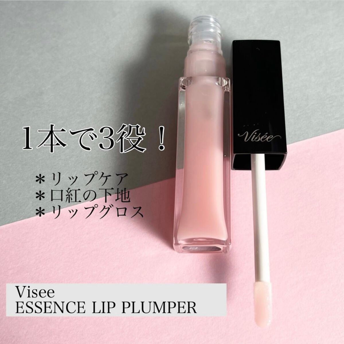 エッセンス リッププランパー/Visée/リッププランパーを使ったクチコミ(1枚目)