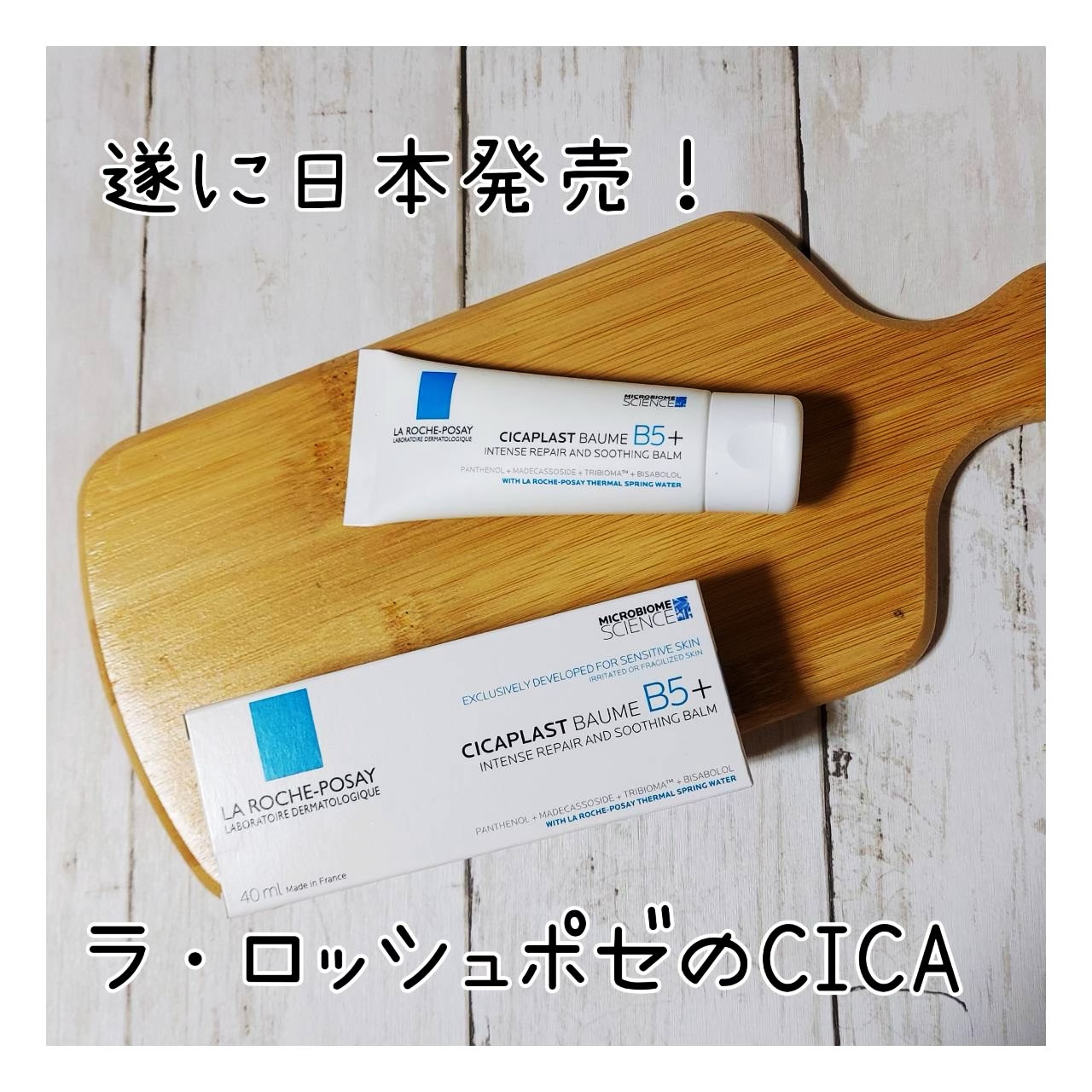 シカプラスト リペアクリーム B5+	/ラ ロッシュ ポゼ/フェイスクリームを使ったクチコミ（1枚目）